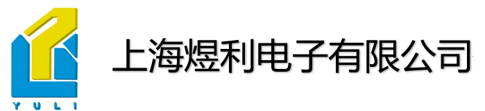 上海煜利电子有限公司